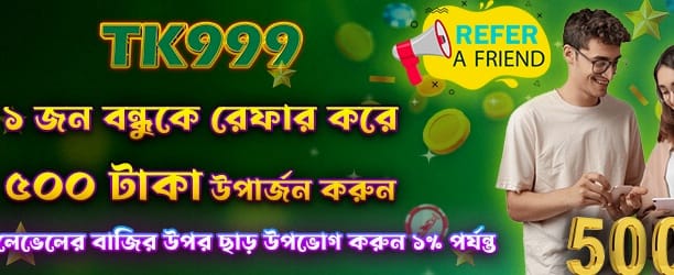 বন্ধুকে রেফার করে বোনাস পান banner image